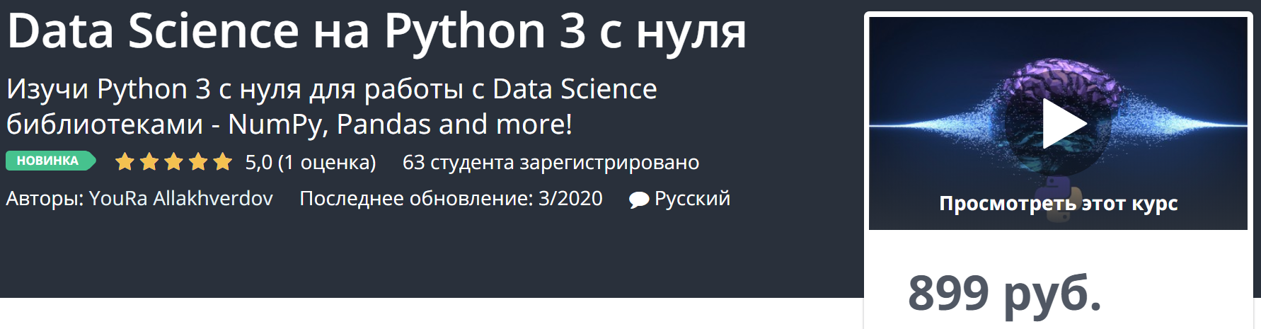 [Udemy] Data Science на Python 3 с нуля (2020) [Yo_0.png